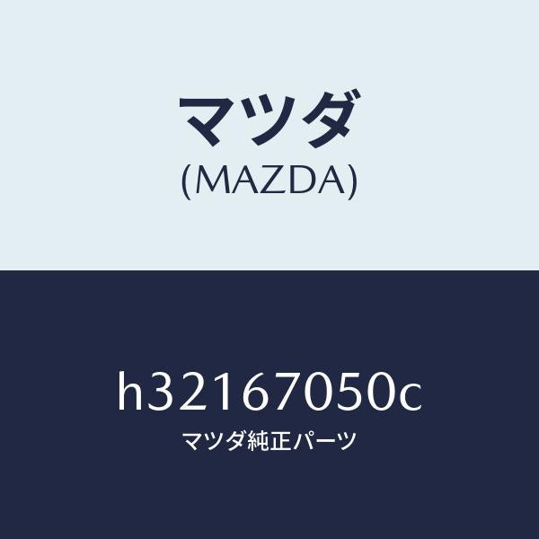 マツダ(MAZDA)HARNESS REAR/マツダ純正部品/ルーチェ/H32167050C(H321-67-050C)