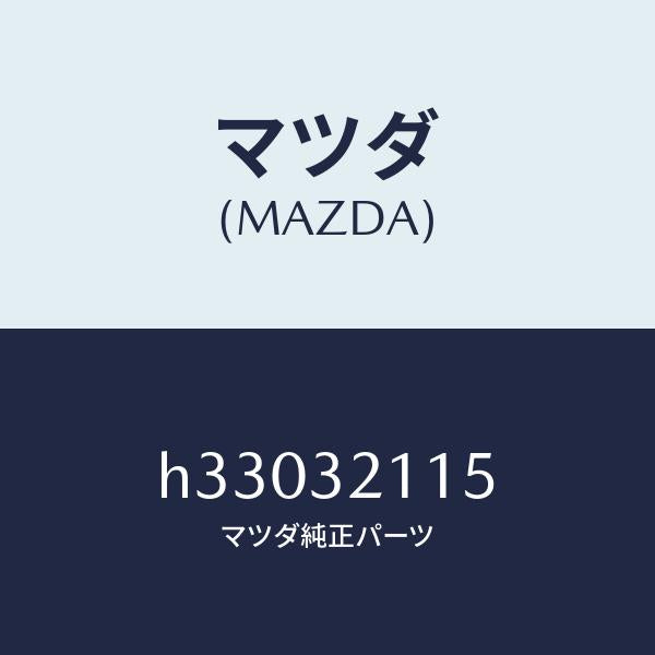 マツダ(MAZDA)ベアリング ST. ギヤー/マツダ純正部品/ルーチェ/ハイブリッド関連/H33032115(H330-32-115)