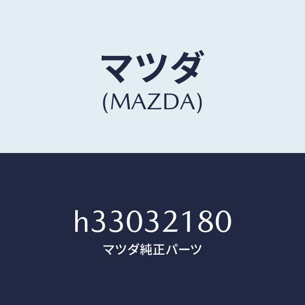 マツダ(MAZDA)シール キツト ステアリング ギヤー/マツダ純正部品/ルーチェ/ハイブリッド関連/H33032180(H330-32-180)
