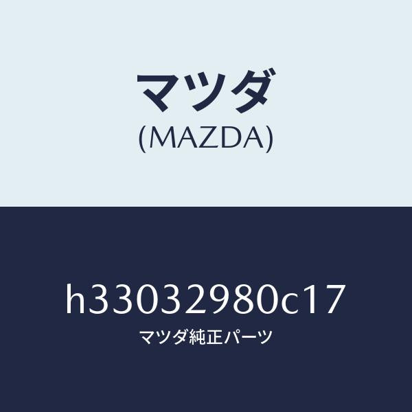 マツダ(MAZDA)BOSS STEERING WHEEL /マツダ純正部品/ルーチェ/ハイブリッド関連/H33032980C17(H330-32-980C1)