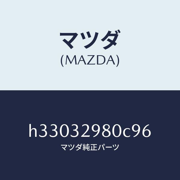 マツダ(MAZDA)BOSS STEERING WHEEL /マツダ純正部品/ルーチェ/ハイブリッド関連/H33032980C96(H330-32-980C9)