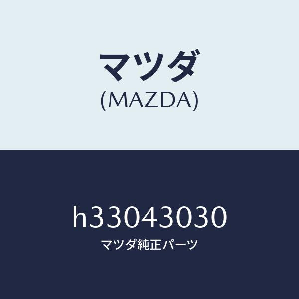 マツダ(MAZDA)PEDAL BRAKE /マツダ純正部品/ルーチェ/ブレーキシステム/H33043030(H330-43-030)