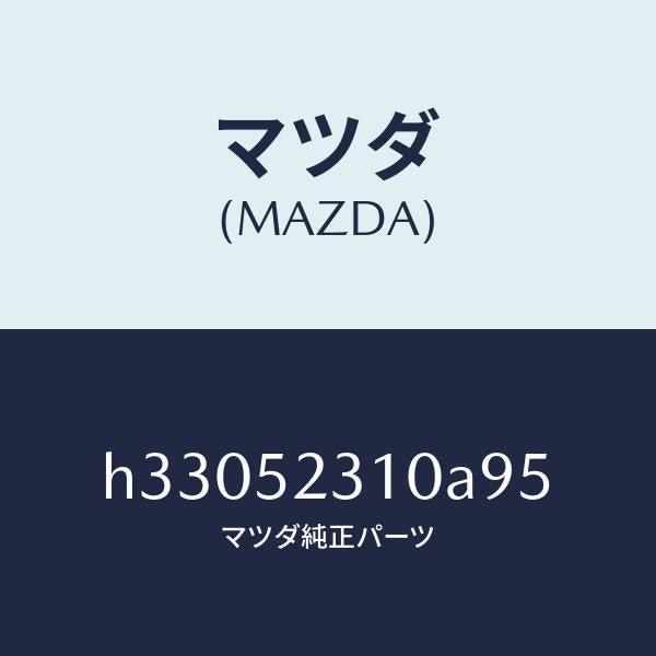 マツダ(MAZDA)ボンネット/マツダ純正部品/ルーチェ/フェンダー/H33052310A95(H330-52-310A9)