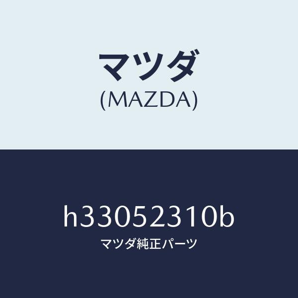 マツダ(MAZDA)ボンネツト/マツダ純正部品/ルーチェ/フェンダー/H33052310B(H330-52-310B)