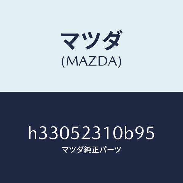 マツダ(MAZDA)ボンネツト/マツダ純正部品/ルーチェ/フェンダー/H33052310B95(H330-52-310B9)