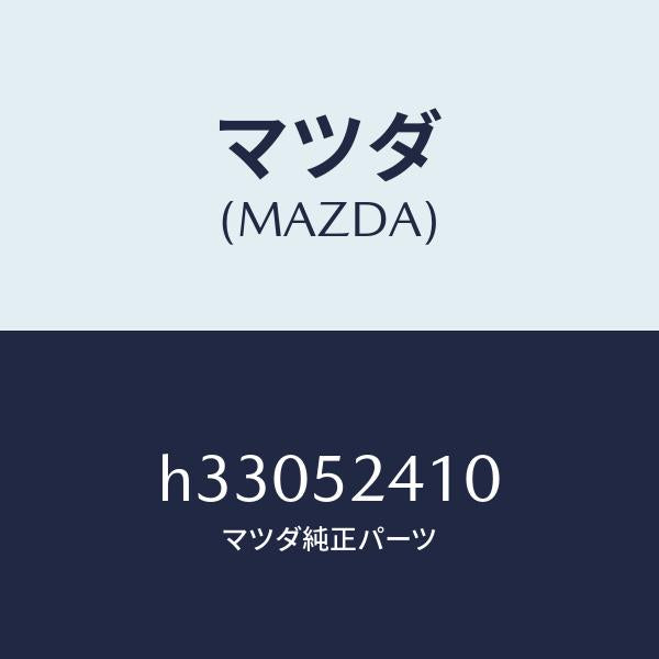 マツダ(MAZDA)HINGE(R) BONNET /マツダ純正部品/ルーチェ/フェンダー/H33052410(H330-52-410)