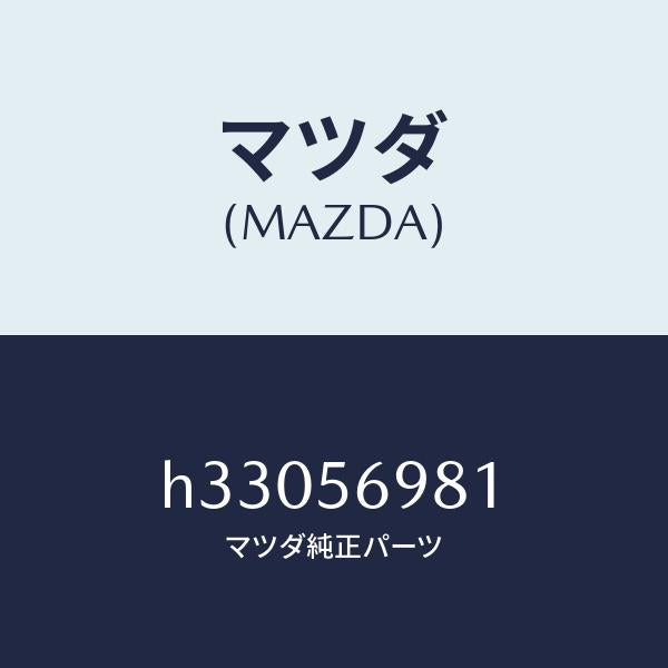 マツダ(MAZDA)グロメツト フロントコーナー トランク/マツダ純正部品/ルーチェ/H33056981(H330-56-981)
