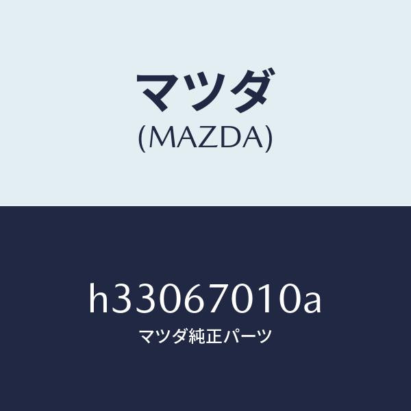 マツダ(MAZDA)HARNESS FRONT /マツダ純正部品/ルーチェ/H33067010A(H330-67-010A)