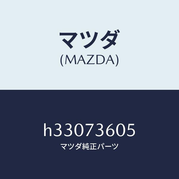 マツダ(MAZDA)ランチヤンネル(L) ガラス/マツダ純正部品/ルーチェ/リアドア/H33073605(H330-73-605)