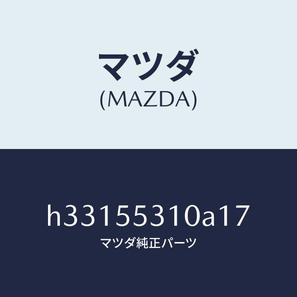 マツダ(MAZDA)パネル スイツチ /マツダ純正部品/ルーチェ/ダッシュボード/H33155310A17(H331-55-310A1)