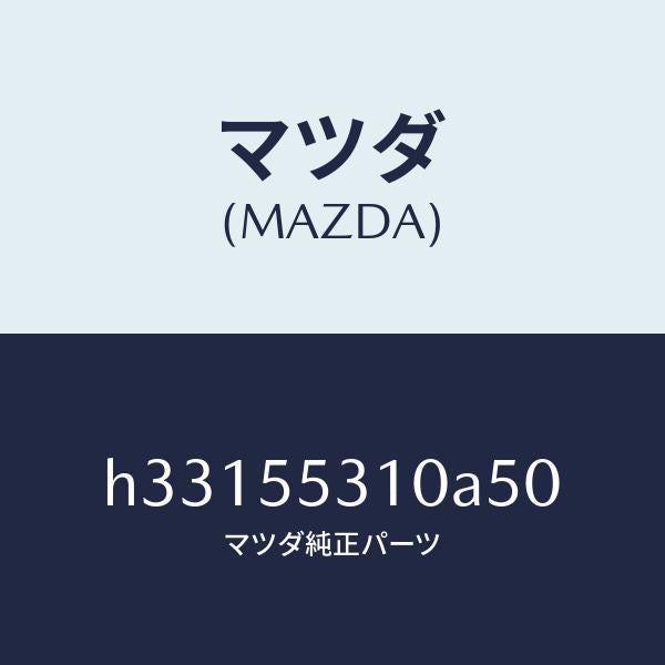 マツダ(MAZDA)パネル スイツチ /マツダ純正部品/ルーチェ/ダッシュボード/H33155310A50(H331-55-310A5)