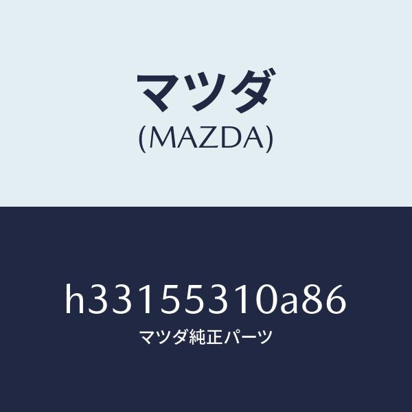 マツダ(MAZDA)パネル スイツチ /マツダ純正部品/ルーチェ/ダッシュボード/H33155310A86(H331-55-310A8)