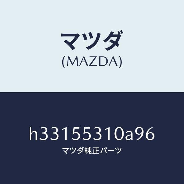 マツダ(MAZDA)パネル スイツチ /マツダ純正部品/ルーチェ/ダッシュボード/H33155310A96(H331-55-310A9)