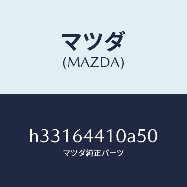 マツダ(MAZDA)CONSOLE REAR/マツダ純正部品/ルーチェ/H33164410A50(H331-64-410A5)