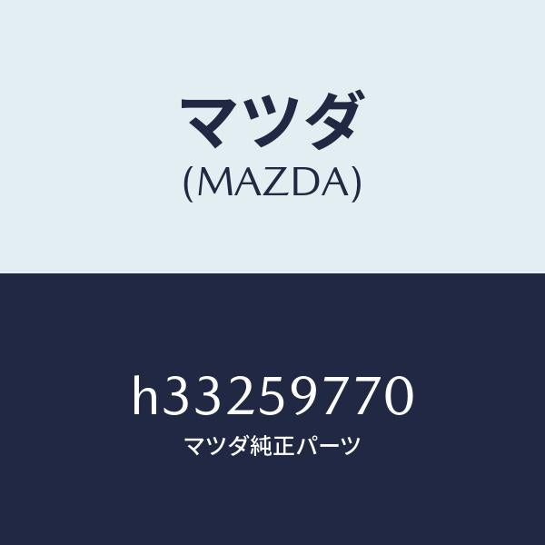 マツダ(MAZDA)ウエザーストリップ /マツダ純正部品/ルーチェ/H33259770(H332-59-770)