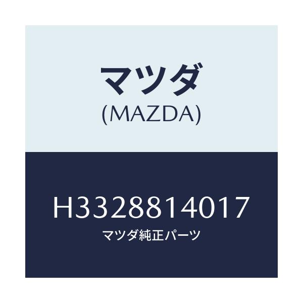 マツダ(MAZDA) RESTRAINT HEAD/ルーチェ/複数個所使用/マツダ純正部品/H3328814017(H332-88-14017)