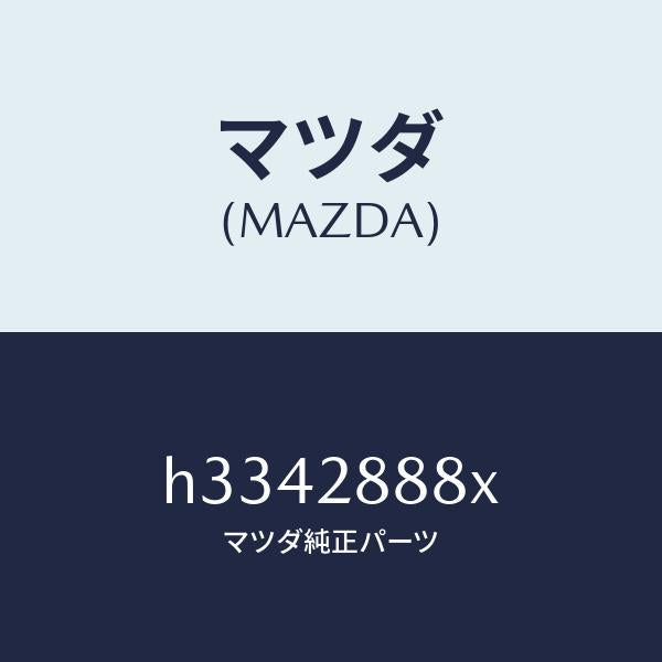 マツダ(MAZDA)ワツシヤー サブ フレーム ストツプ/マツダ純正部品/ルーチェ/リアアクスルサスペンション/H3342888X(H334-28-88X)