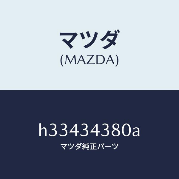 マツダ(MAZDA)マウンティングラバー/マツダ純正部品/ルーチェ/フロントショック/H33434380A(H334-34-380A)