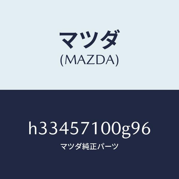 マツダ(MAZDA)シート(R) フロント /マツダ純正部品/ルーチェ/シート/H33457100G96(H334-57-100G9)
