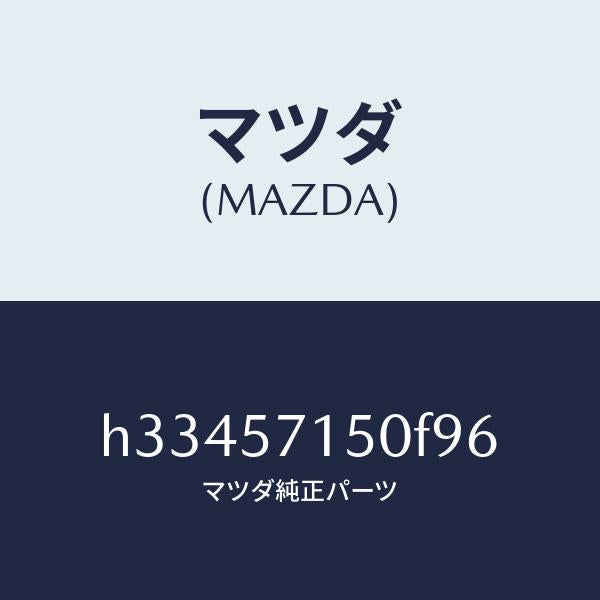 マツダ(MAZDA)シート(L) フロント /マツダ純正部品/ルーチェ/シート/H33457150F96(H334-57-150F9)