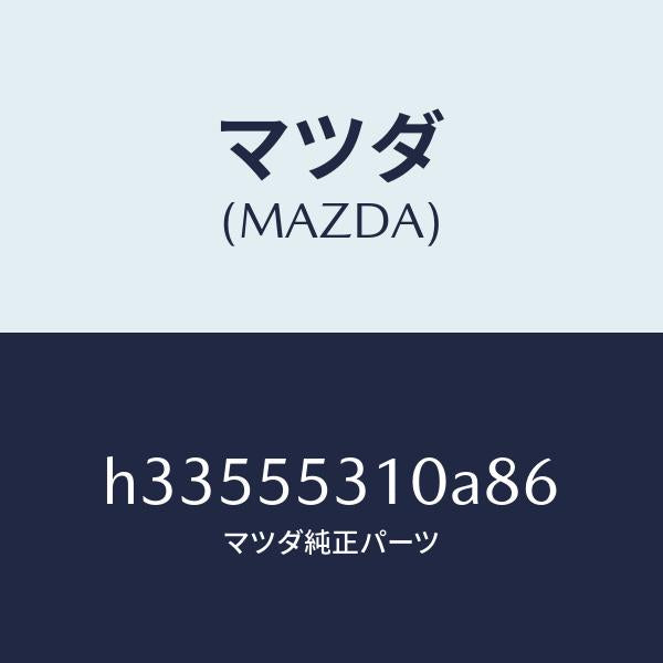 マツダ(MAZDA)パネル スイツチ /マツダ純正部品/ルーチェ/ダッシュボード/H33555310A86(H335-55-310A8)