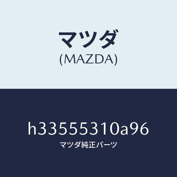 マツダ(MAZDA)パネル スイツチ /マツダ純正部品/ルーチェ/ダッシュボード/H33555310A96(H335-55-310A9)