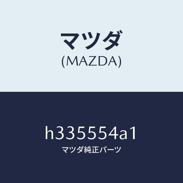 マツダ(MAZDA)プレート NO.3 プリント-メータ/マツダ純正部品/ルーチェ/ダッシュボード/H335554A1(H335-55-4A1)