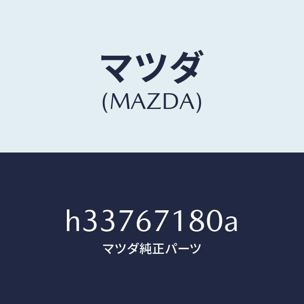 マツダ(MAZDA)ワイヤリング フロアー/マツダ純正部品/ルーチェ/H33767180A(H337-67-180A)