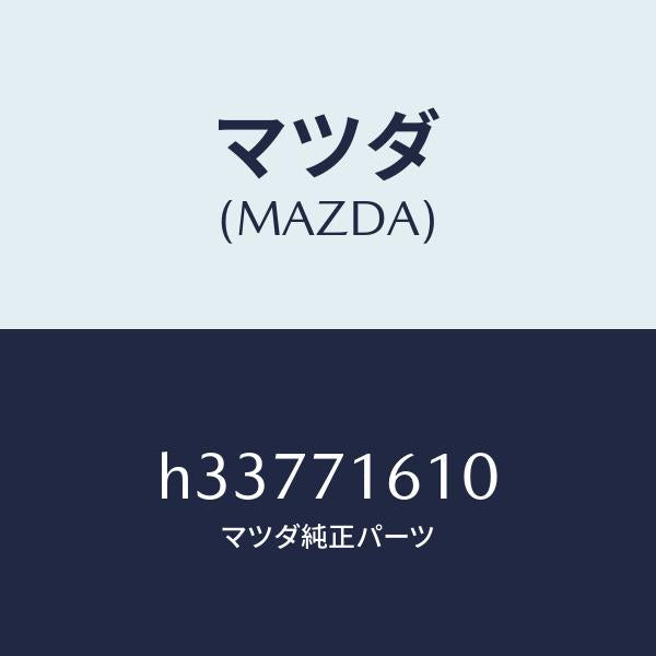 マツダ(MAZDA)PANEL COWL/マツダ純正部品/ルーチェ/リアフェンダー/H33771610(H337-71-610)