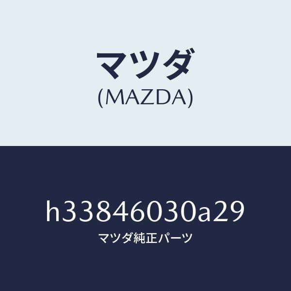 マツダ(MAZDA)KNOB CHANGE LEVER /マツダ純正部品/ルーチェ/チェンジ/H33846030A29(H338-46-030A2)