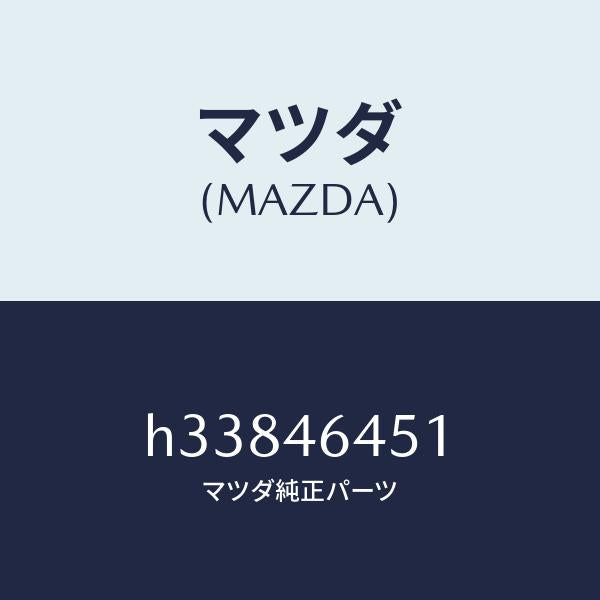 マツダ(MAZDA)ピン セレクト レバー /マツダ純正部品/ルーチェ/チェンジ/H33846451(H338-46-451)