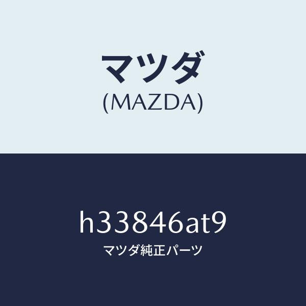 マツダ(MAZDA)ナツト /マツダ純正部品/ルーチェ/チェンジ/H33846AT9(H338-46-AT9)