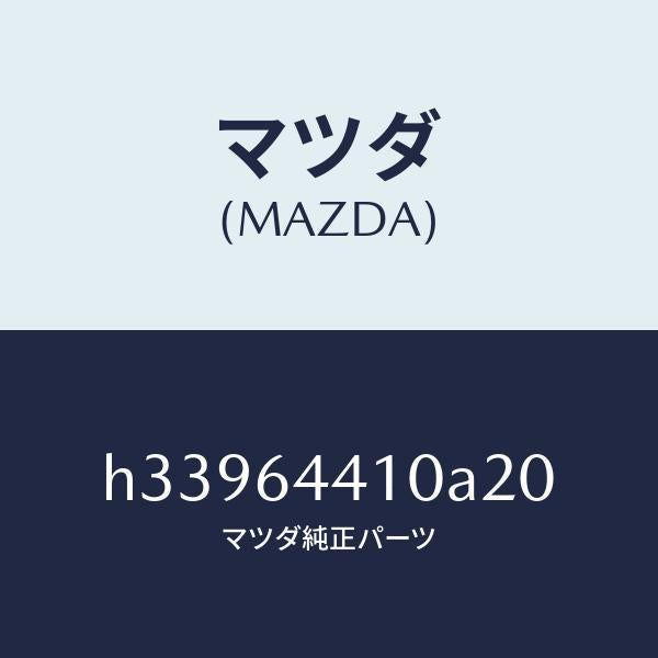 マツダ(MAZDA)CONSOLE REAR/マツダ純正部品/ルーチェ/H33964410A20(H339-64-410A2)