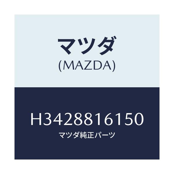 マツダ(MAZDA) TRIM(L) SEATCUSHION/ルーチェ/複数個所使用/マツダ純正部品/H3428816150(H342-88-16150)