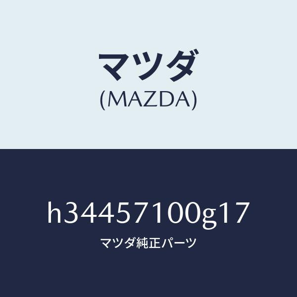 マツダ(MAZDA)シート(R) フロント /マツダ純正部品/ルーチェ/シート/H34457100G17(H344-57-100G1)