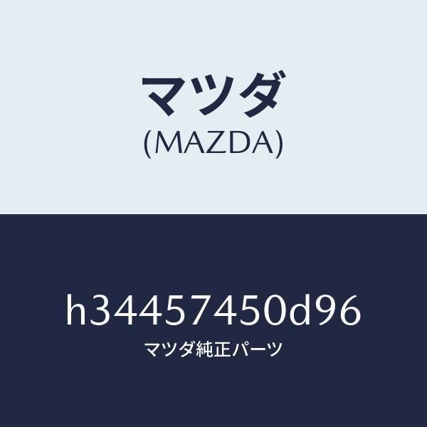 マツダ(MAZDA)バツク(L) リヤー シート /マツダ純正部品/ルーチェ/シート/H34457450D96(H344-57-450D9)