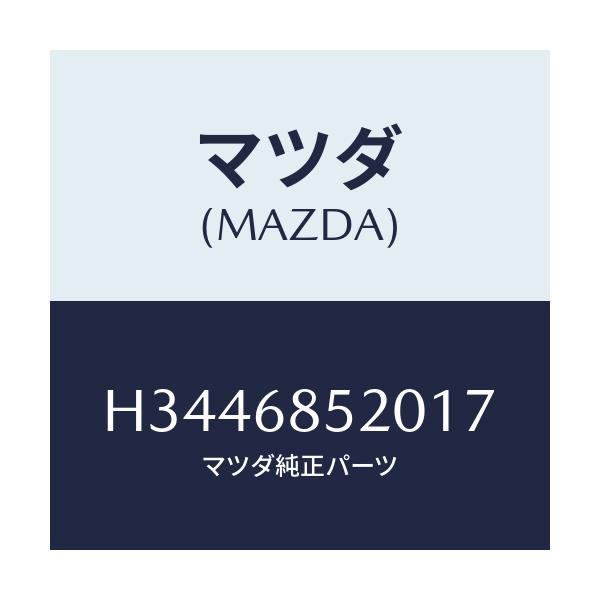 マツダ(MAZDA) トリム(R) ドアー-リヤー/ルーチェ/トリム/マツダ純正部品/H3446852017(H344-68-52017)