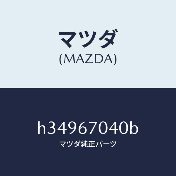 マツダ(MAZDA)ハ-ネス ダツシユボ-ド /マツダ純正部品/ルーチェ/H34967040B(H349-67-040B)