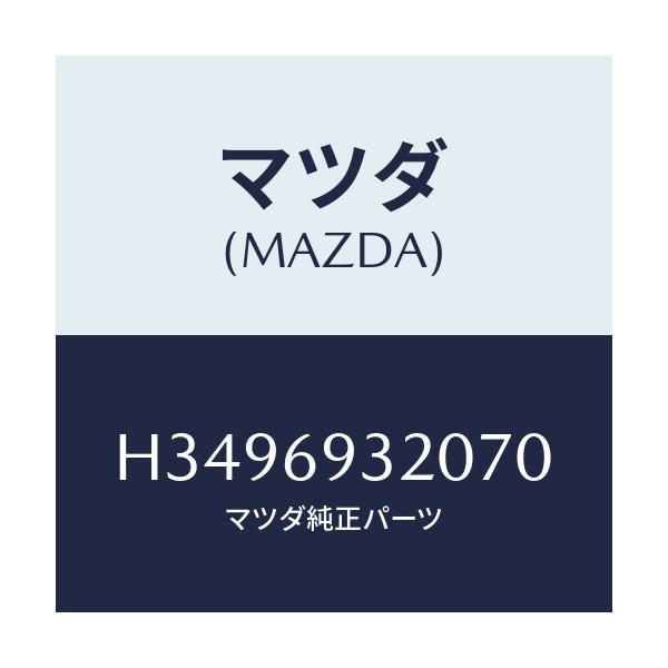 マツダ(MAZDA) SUNVISOR(L)/ルーチェ/ドアーミラー/マツダ純正部品/H3496932070(H349-69-32070)