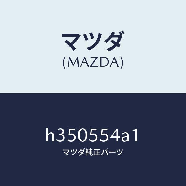 マツダ(MAZDA)プレート NO.3 プリント-メータ/マツダ純正部品/ルーチェ/ダッシュボード/H350554A1(H350-55-4A1)