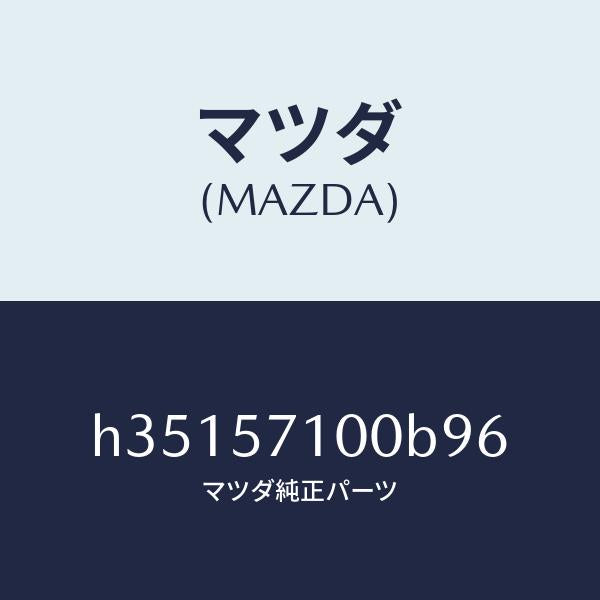マツダ(MAZDA)シ-ト(R) フロント /マツダ純正部品/ルーチェ/シート/H35157100B96(H351-57-100B9)
