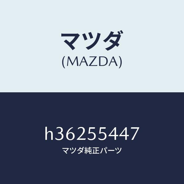 マツダ(MAZDA)レンズ フロント /マツダ純正部品/ルーチェ/ダッシュボード/H36255447(H362-55-447)