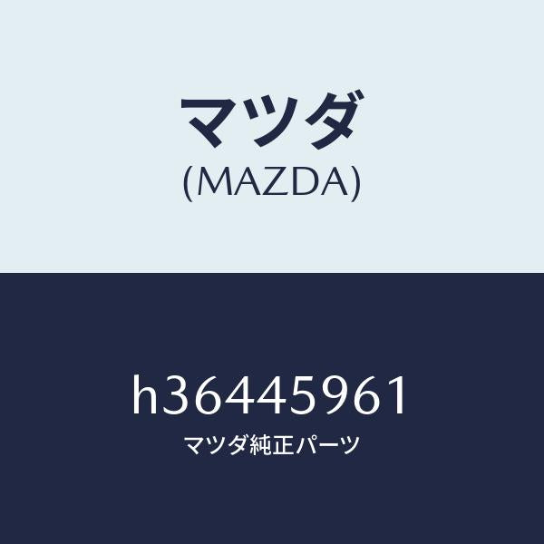 マツダ(MAZDA)プロテクタ- パイプ /マツダ純正部品/ルーチェ/フューエルシステムパイピング/H36445961(H364-45-961)