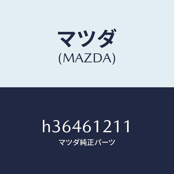 マツダ(MAZDA)ホース NO.1 ウオーター/マツダ純正部品/ルーチェ/H36461211(H364-61-211)