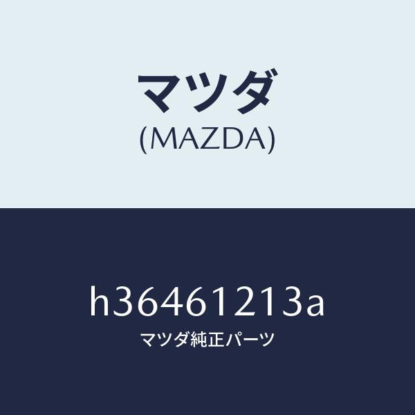 マツダ(MAZDA)ホース NO.3 ウオーター/マツダ純正部品/ルーチェ/H36461213A(H364-61-213A)