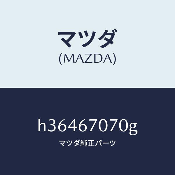 マツダ(MAZDA)ハ-ネス エンジン/マツダ純正部品/ルーチェ/H36467070G(H364-67-070G)