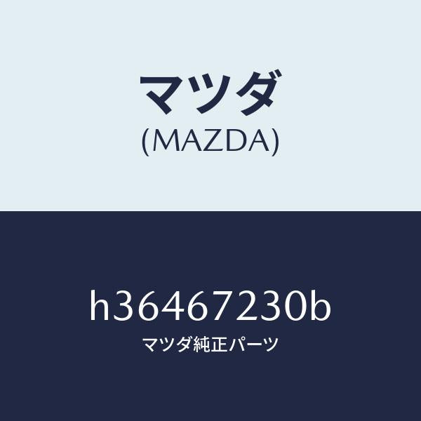 マツダ(MAZDA)HARNESS NO.2 T/MISSI/マツダ純正部品/ルーチェ/H36467230B(H364-67-230B)