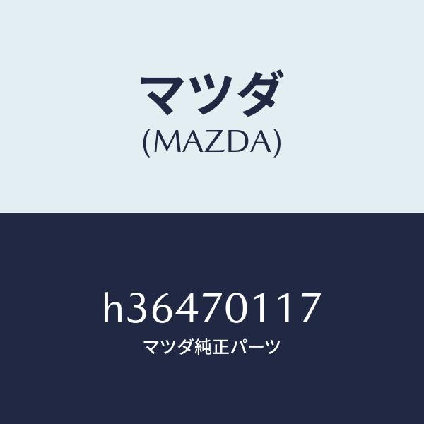 マツダ(MAZDA)BRKT(R) PERSONAL LAM/マツダ純正部品/ルーチェ/リアフェンダー/H36470117(H364-70-117)