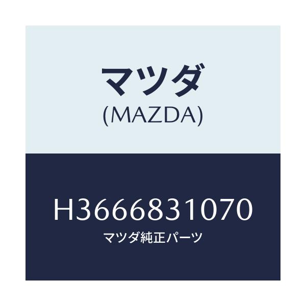 マツダ(MAZDA) トレー リヤーパツケージ/ルーチェ/トリム/マツダ純正部品/H3666831070(H366-68-31070)