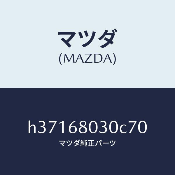 マツダ(MAZDA)CEILING TOP /マツダ純正部品/ルーチェ/H37168030C70(H371-68-030C7)